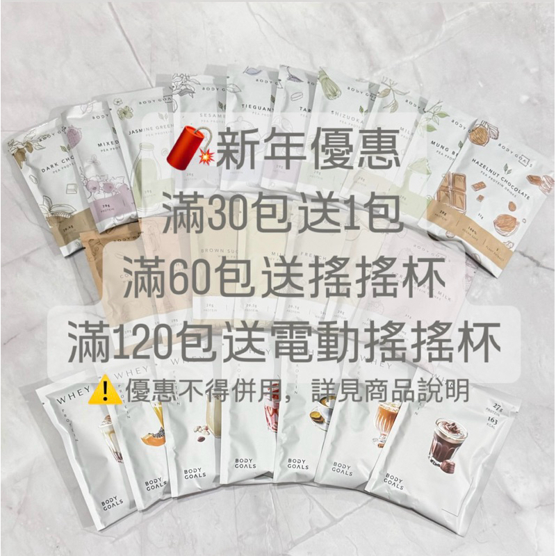 BODY GOALS 滿30送1包 多效乳清蛋白飲Pro 豌豆蛋白 植物性 全素 乳清 高蛋白 隨手包 健身補給 蛋白質