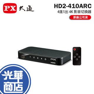 PX 大通 HD2-410ARC 4進1出 4K 影音切換器 援ARC /Dolby DTS-HD/5.1聲道