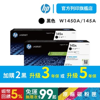 HP W1450A 145A【黑色2入組+送萬用旅行袋】原廠碳粉匣 適用 3003dw 3003dn 3103fdn