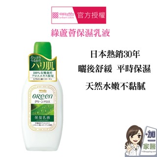 明色 MEISHOKU 綠蘆薈保濕乳液 舒緩乳液 曬後舒緩 買就送明色化妝水