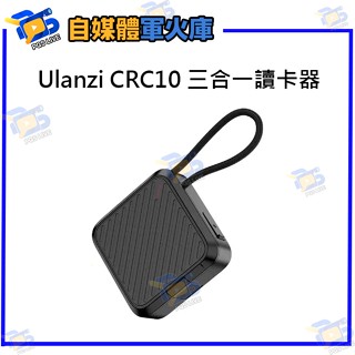 臺南PQS Ulanzi CRC10三合一讀卡器 C078GBB1 TF/SD/CEA 記憶卡收納 收納盒 讀卡機