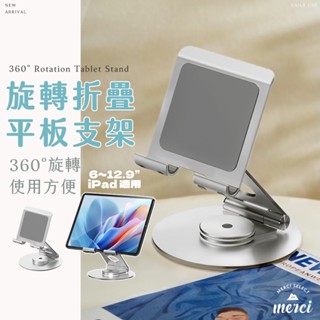 ✿MERCI 新品特殺㊙️現貨 旋轉摺疊平板支架 高質感金屬手機架 iPad平板手機桌面支架 懶人追劇專用 折疊平板架立