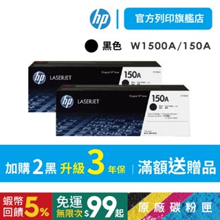 HP W1500A 150A【黑色2入組+送萬用旅行袋】【HP旗艦館】保證原廠原裝碳粉匣 適用M141w/M111w