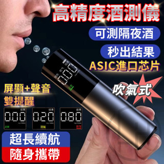 【 最低價🔥超精準】酒測器 警用酒測器 酒測棒 酒精測試儀 酒精測試器 酒精濃度檢測 酒測器吹嘴 酒精測試儀 酒測儀
