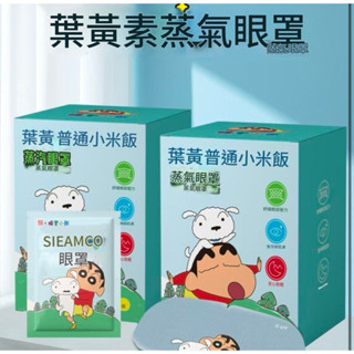 🔥現貨秒發🔥臺灣出貨萱草蠟筆小新葉黃素蒸汽眼罩緩解眼疲勞乾澀熱敷睡眠遮光正版授權