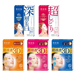 🎉附電子發票【晴晴媽咪】日本 Kracie 肌美精 保濕滲透面膜 面膜 3D面膜 保濕面膜 臉部保養