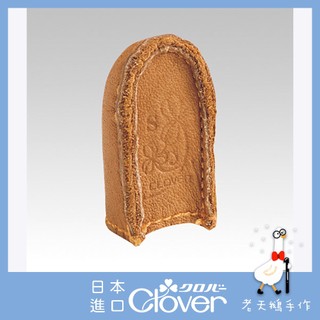 【老天鵝手作】 Clover 可樂牌 3D頂針指套 (S)(M)(L) 皮指套 56-821 56-822 56-823