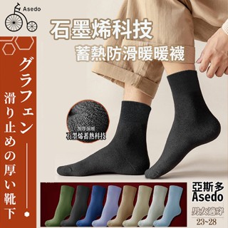Asedo亞斯多 石墨烯科技蓄熱防滑暖暖襪 發熱襪 保暖襪 極度保暖 止滑 男女適用 MIT臺灣製【HT好家房】