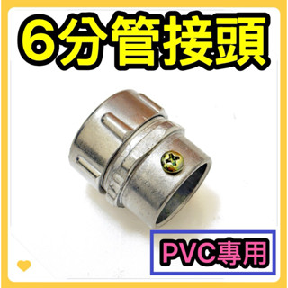 🌟叡洋五金行🌟防水PVC管接頭✅附發票 規格齊全✅金屬接頭 監視器專用✅PVC管專用🇹🇼臺灣製造