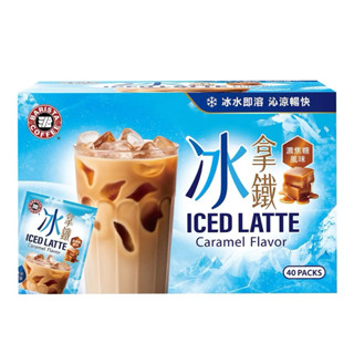 【Yo~小舖】BARISTA 西雅圖冰拿鐵濃焦糖風味 30公克X40入(499元/盒) =現貨2027/1/1