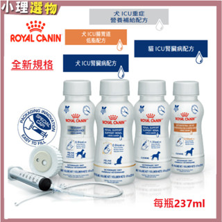 現貨 皇家 ICU 營養系列 237ml 【全新規格】ICU貓腎臟 ICU狗腎臟 ICU狗腸胃道 ICU重症營養