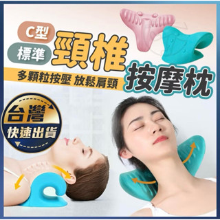【頸椎按摩枕】按摩枕 頸椎矯正 重力指壓 低頭族救星 頸部按摩 頸椎支撐枕 脖子反弓 頸椎曲線 牽引器 穴位按摩