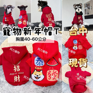 現貨 寵物新年帽T 招財衣 狗衣服 貓衣服 寵物衣服 兩腳衣服 新年棉衣 拜年裝 過年裝 發財裝 寵物過年衣 阿力寵物