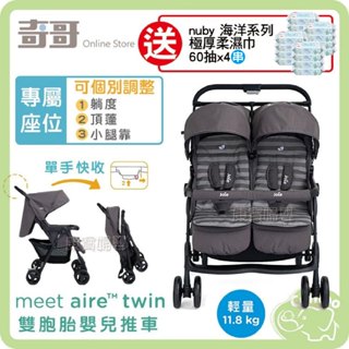 joie aire twin雙胞胎嬰兒推車 單手秒收 輕量型【送 Nuby海洋系列 60抽4入極厚柔濕巾ｘ4串】
