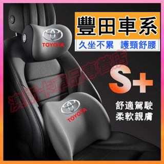 豐田車載護頸頭枕 YARIS ALTIS VIOS rav4 Camry chr 適用護腰靠枕墊 記憶棉腰靠墊頭枕