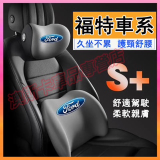 福特車載護頸頭枕 Focus Kuga Mondeo Fiesta Escort 適用護腰靠枕墊 記憶棉腰靠墊頭枕