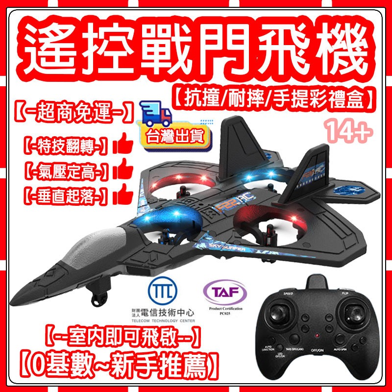 【現貨-聖誕節禮物】遙控飛機  特技飛機  戰鬥機 無人機 滑翔機 玩具飛機   垂直降落遙控飛機  易操控遙控飛機玩具