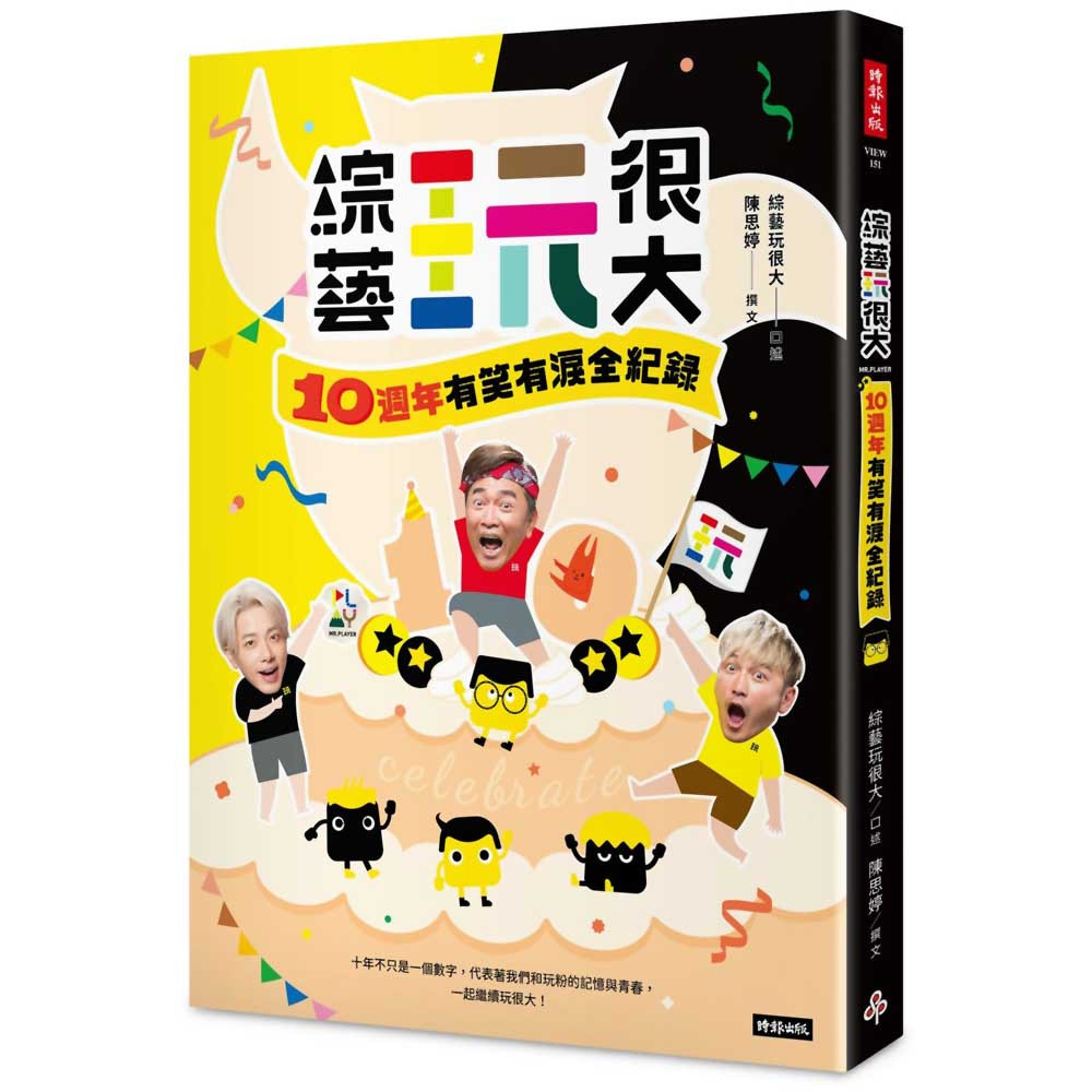 綜藝玩很大：10週年有笑有淚全紀錄／ 綜藝玩很大, 陳思婷《新絲路網路書店》