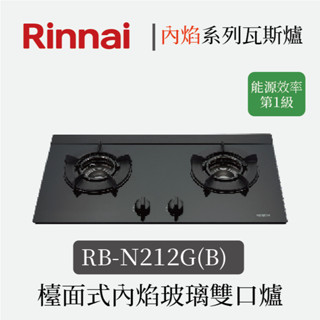 林內 RB-N212G(M)(B) 內焰系列檯面式內焰玻璃雙口爐