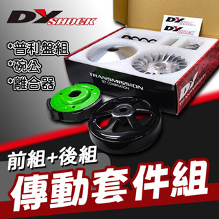 [BG]現貨 DY 普利盤組+碗公離合器組 傳動 傳動前組 後組 JETSL 勁戰 VJR125 奔騰 SMAX