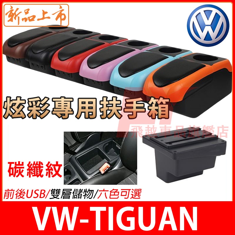 福斯VW 扶手箱 Tiguan 扶手箱 中央扶手箱 手剎臺加裝 Tiguan L 儲物箱 收納盒 免打孔 車杯架