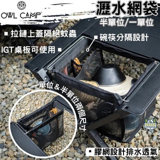 <<綠色工場台南館>>OWL camp IGT 一單位/半單位瀝水網袋 置物袋 網袋 瀝水籃 曬碗籃 不鏽鋼底座 0.5