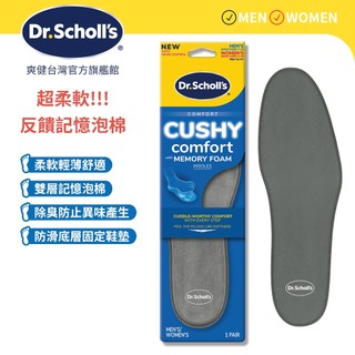 【爽健台灣】記憶泡棉舒適鞋墊 (男女皆適) 1雙入｜Dr. Scholl's 台灣公司貨｜