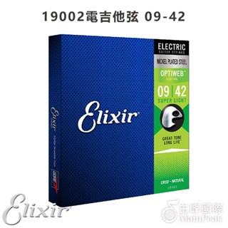 【恩心樂器】ELIXIR 19002 (09-42) OPTIWEB 電吉他弦 覆膜吉他弦 吉他弦 薄膜 鍍鎳鋼