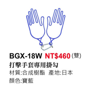 【派克潘棒壘專賣店】ZETT 日本進口 打擊手套 支撐架 手撐 BGX-18W