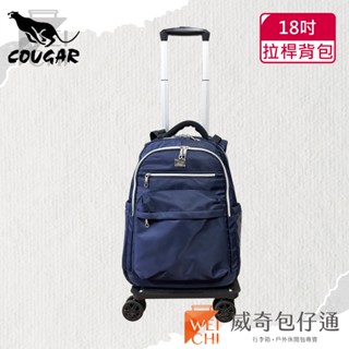 【COUGAR美洲豹】18吋前拉桿後揹包／購物車揹包／兩用揹包(深藍色7074)【威奇包仔通】