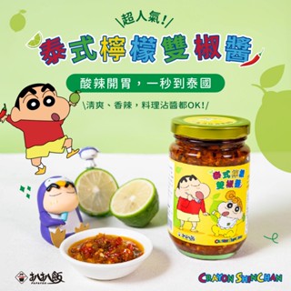 【扒扒飯】泰椒醬 蠟筆小新聯名款(260g/罐)泰椒醬 泰式 檸檬 扒扒飯 辣椒醬 蠟筆小新 小新