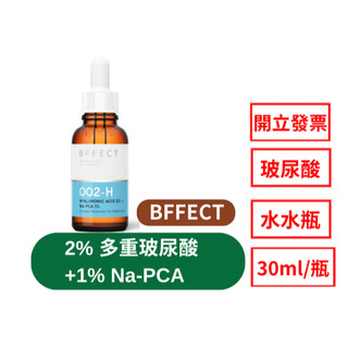 BFFECT (水水瓶)2% 多重玻尿酸 + 1% Na-PCA 30ml