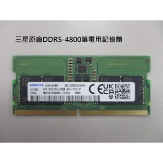 三星原廠8GB DDR5-4800 / DDR5-5600 262pin 筆電專用記憶體