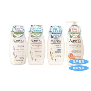 <破盤價!!>即期品 Aveeno/艾維諾/艾惟諾/艾薇諾 燕麥活力 薰衣草舒緩沐浴乳 燕麥沐浴露 現貨 開發票