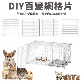 DIY百變網格片 寵物圍欄 DIY收納置物架 網片 門片 卡扣 小寵籠 寵物用品 收納櫃 貓籠狗籠兔籠天竺鼠籠 毛孩嚴選