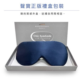 SAMPO 聲寶智慧真絲熱敷眼罩/遮光眼罩/蒸汽眼罩/交換禮物