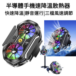 【臺灣現貨】手機散熱器 手機 散熱器 散熱風扇 手機散熱 iphone 三星 OPPO Asus 散熱風扇