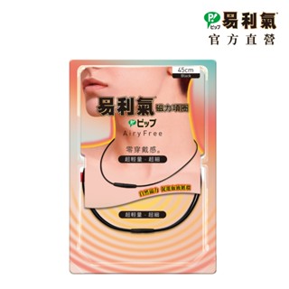 【易利氣】磁力項圈AiryFree｜官方直營
