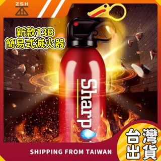 【現貨+免運】 新款13B簡易式滅火器 水基型滅火器 車載滅火器 車用滅火器 家用滅火器 小型滅火器 滅火器 消防用