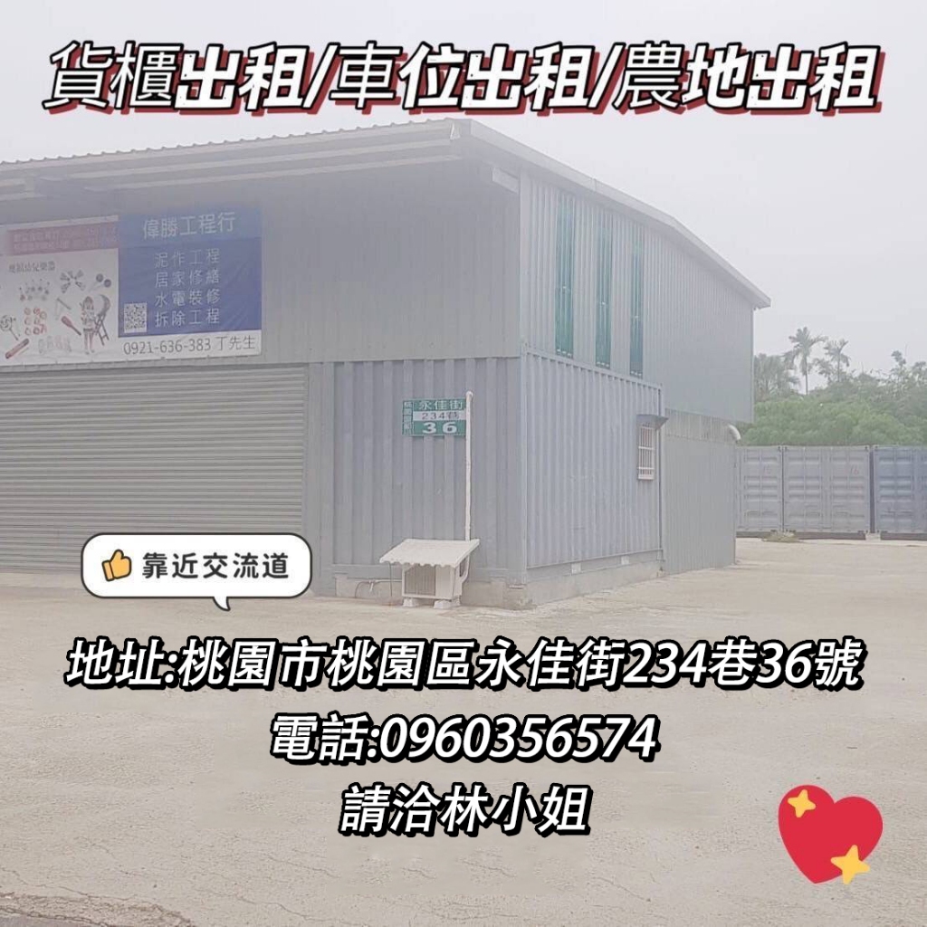 【桃園市桃園區】貨櫃出租 20呎 廿呎 倉庫出租 農地出租 車位出租 長短期 彈性租約 進出方便 貨櫃 有屋頂 有窗