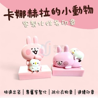 正版 卡娜赫拉 3D公仔 印章 光敏印章 連續印章 衣物印章 卡通 姓名 寶寶 會計 手帳印章 事務章 粉紅兔兔 P助