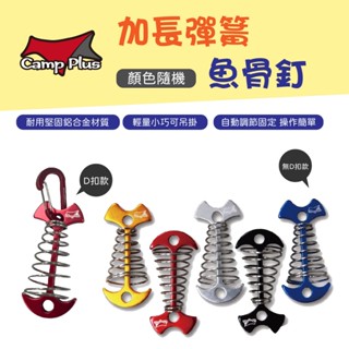 【Camp Plus】加長彈簧魚骨釘 帶D扣/無D扣款 魚骨釘 棧板釘 棧板神器 魚骨地釘 露營 悠遊戶外