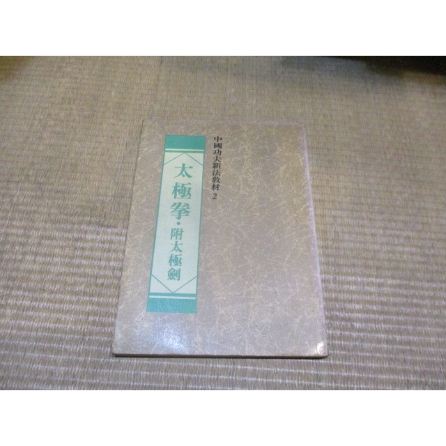 【三尺琴二手書】太極拳.附太極劍