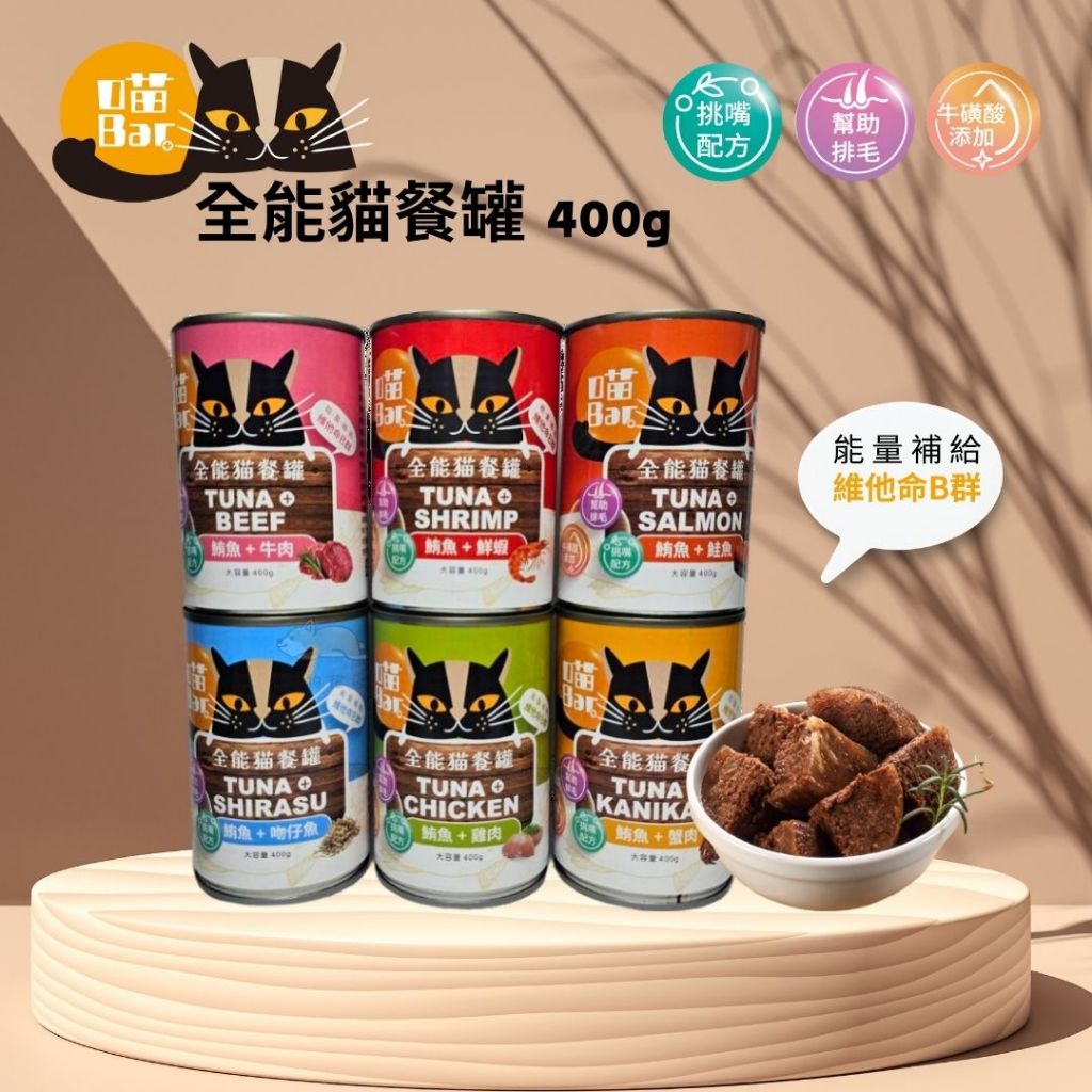 【寵物花園】新品上市！喵Bar 全能貓餐罐 400g 貓罐頭 浪浪最愛 紅肉罐 牛磺酸 排毛 維他命B群