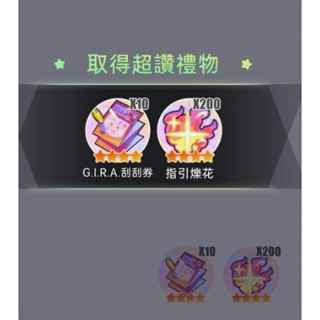 GIRA價值一千元幸運大禮包 Gang Start：異世界極道傳說 GIRA 刮刮樂*10 跟 指引爍花*200