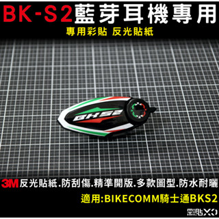 【彩貼XD】BIKECOMM.BK-S2.專用反光貼紙.3M反光.保護貼.保護膜.防刮傷.刮傷.藍芽.安全帽藍芽耳機