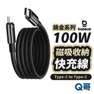 倍思 100W 磁吸收納 快充線 鎢金系列 TypeC 1m 充電線 編織線 磁吸線 傳輸線 PD 數據線 BAS95