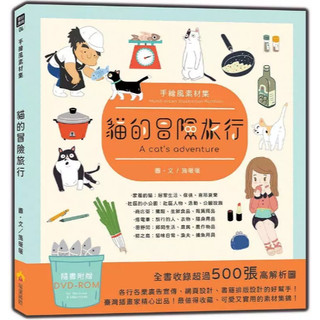 【華通書坊】手繪風素材集：貓的冒險旅行（隨書附贈DVD-ROM for Mac & Windows） 施暖暖 瑞蘭國際 9789579138857
