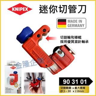 【天隆五金】(附發票)德國製 KNIPEX K牌 白鐵切管器 銅管切管器 管道切割機 903101 培林切管刀