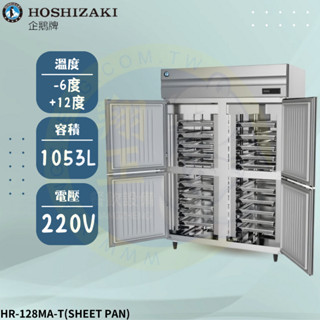 【高雄、屏東、臺南市區免運】HOSHIZAKI 企鵝牌 四門插盤式立式冷藏冰箱 HR-128MA-T